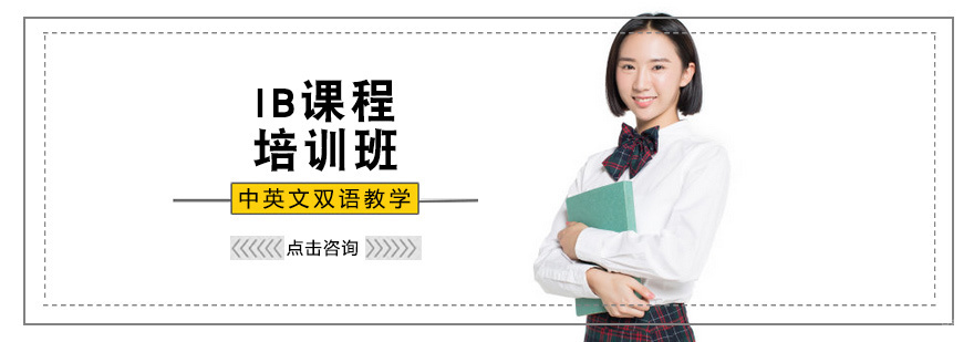 IB课程培训