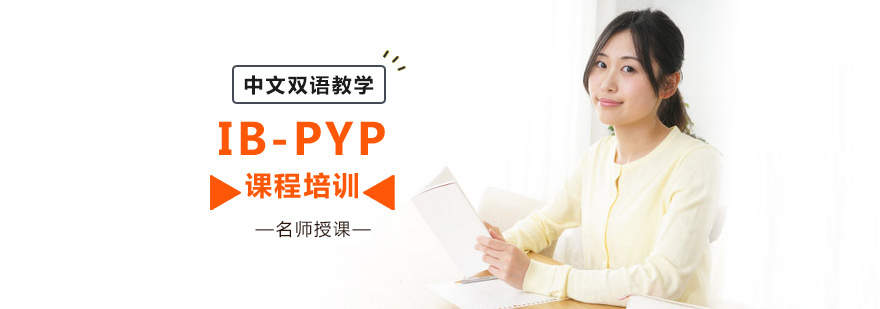 IB-PYP课程培训