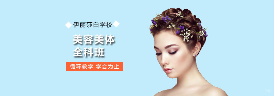 深圳美容美体全科班