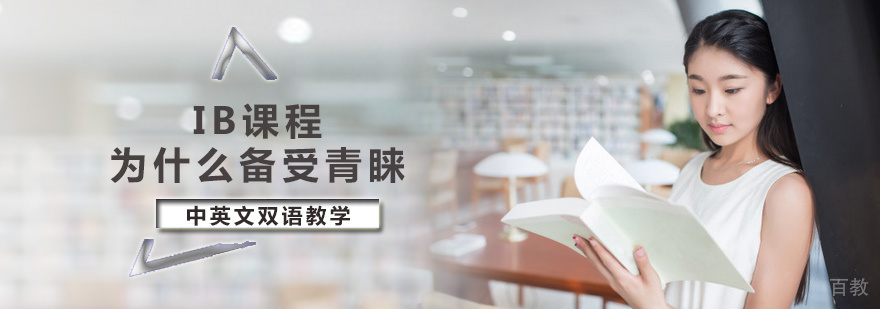 IB课程为什么备受青睐