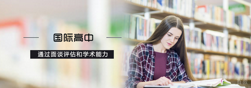 国际高中培训