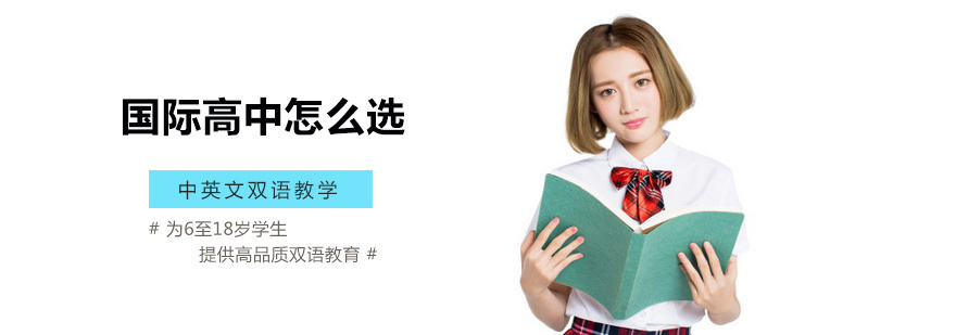 国际高中怎么选