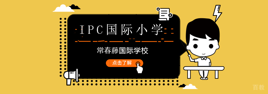 北京国际小学入学条件,北京IPC国际小学,北京国际小学学校学费,北京国际小学校