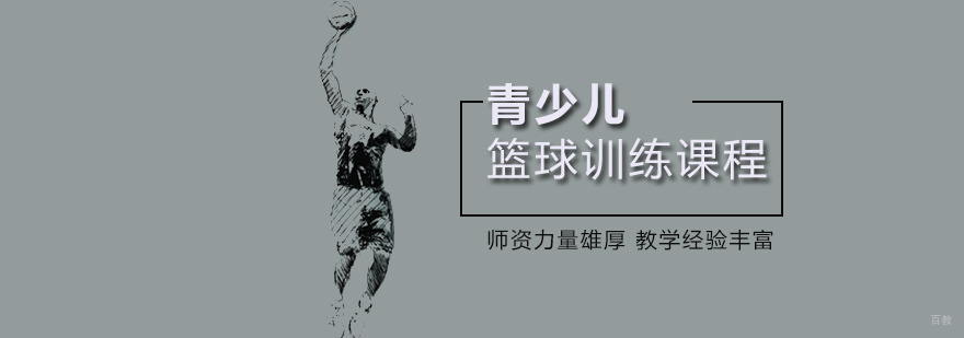 青少儿篮球训练课程