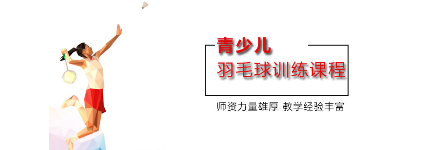 青少儿羽毛球训练课程