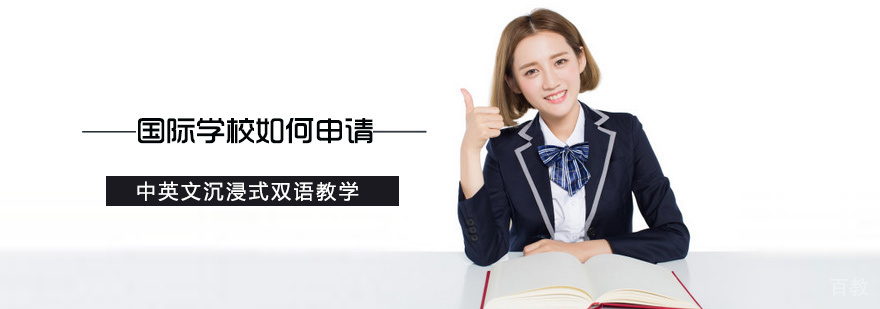 国际学校如何申请