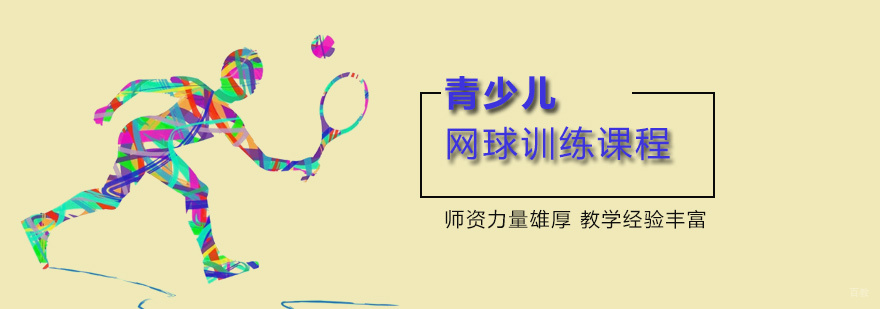 青少儿网球训练课程