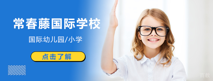 北京常春藤国际学校入学招生简章-招生条件及费用 北京常春藤国际学校招生电话,北京常春藤国际学校怎么样,北京常春藤国际学校地址