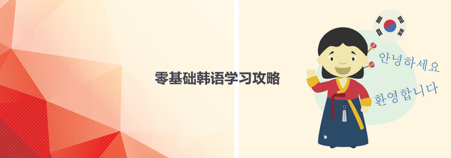 零基础韩语学习攻略