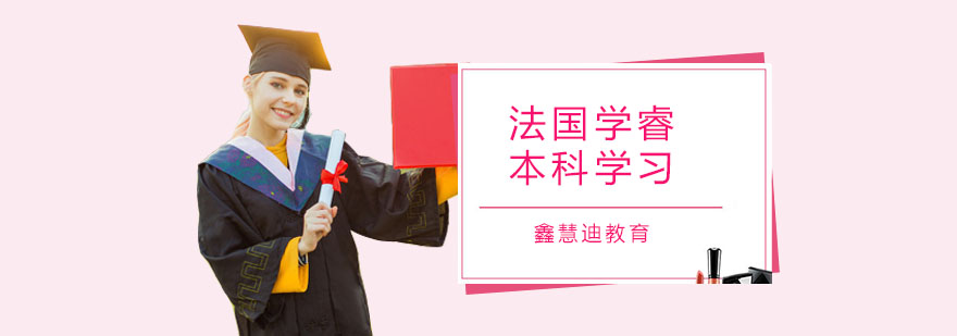 法国学睿本科留学课程 广州法国学睿本科留学课程