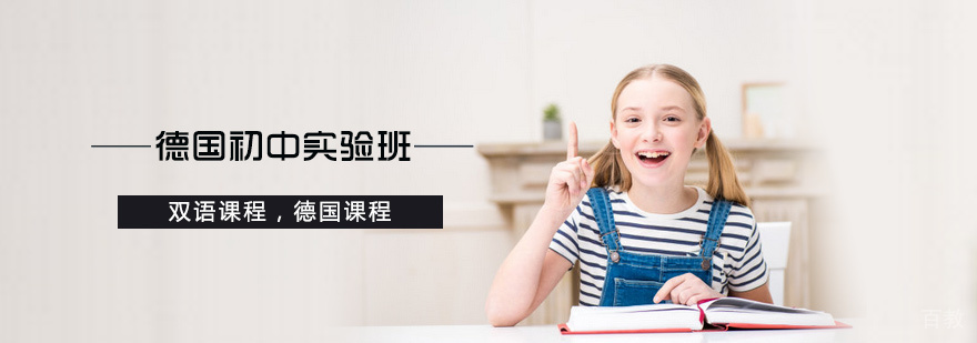 德国初中实验班课程