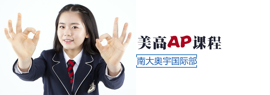 美国AP课程