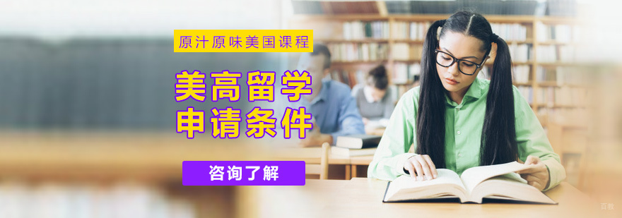 美高留学申请条件