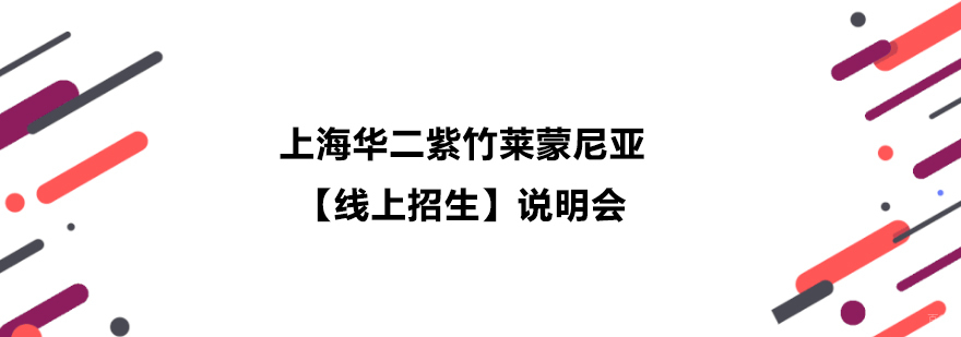 上海华二紫竹国际教育线上招生说明会