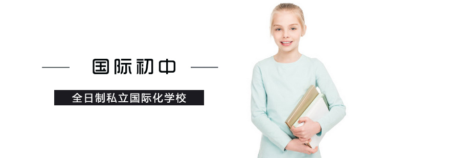 国际初中培训
