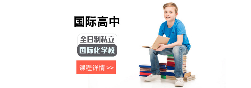国际高中培训