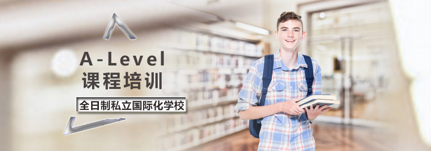 A-Level课程培训