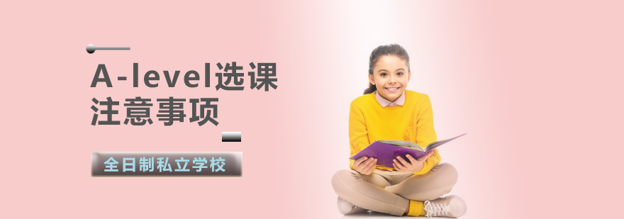 A-level选课有注意事项