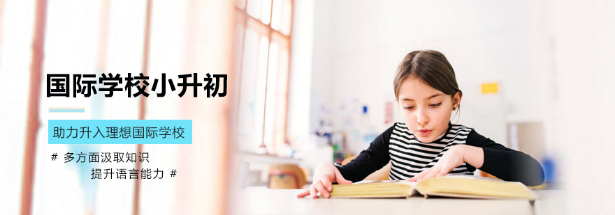 国际学校小升初培训