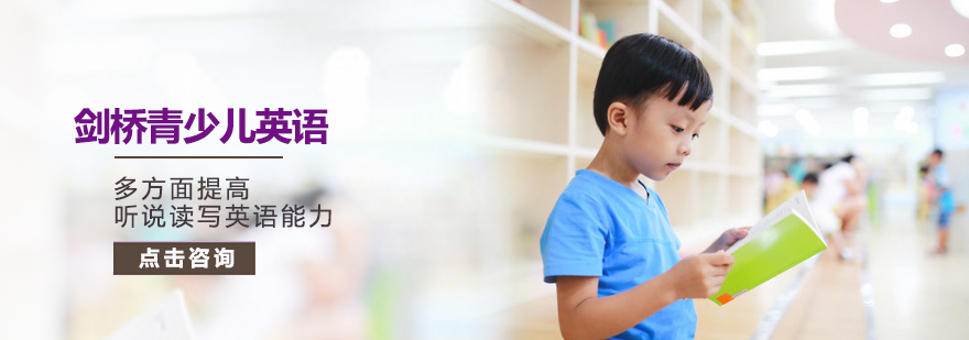 剑桥青少儿英语培训