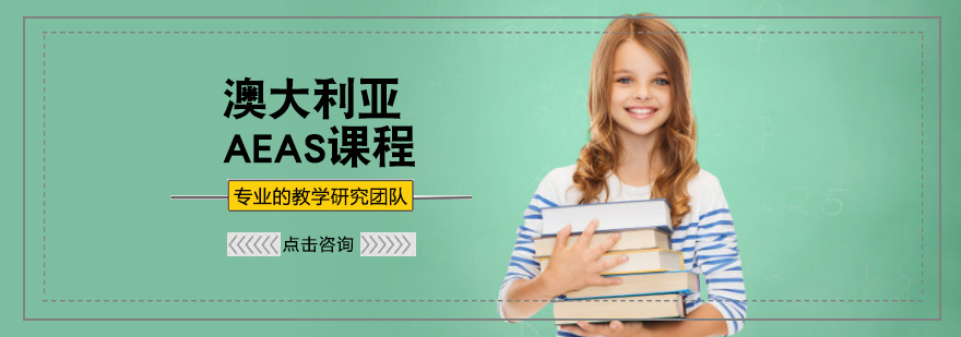 澳大利亚AEAS课程培训