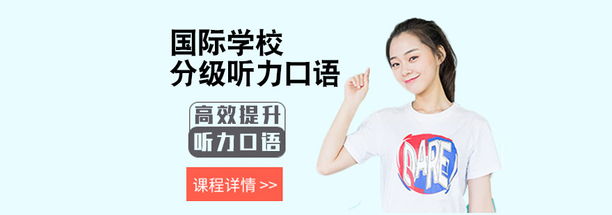 国际学校听力口语培训