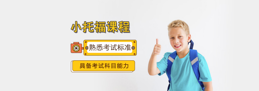 小托福课程培训