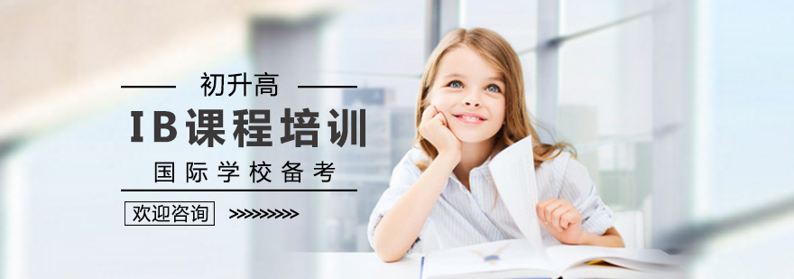 北京IB课程培训-北京IB课程培训机构-北京IB课程培训学校 IB课程培训