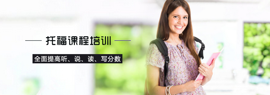 北京托福课程培训-北京托福课程培训机构-北京托福课程培训价格 托福课程培训