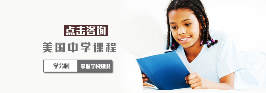 美国中学课程培训