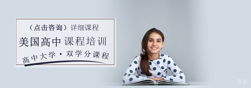 美国高中课程培训