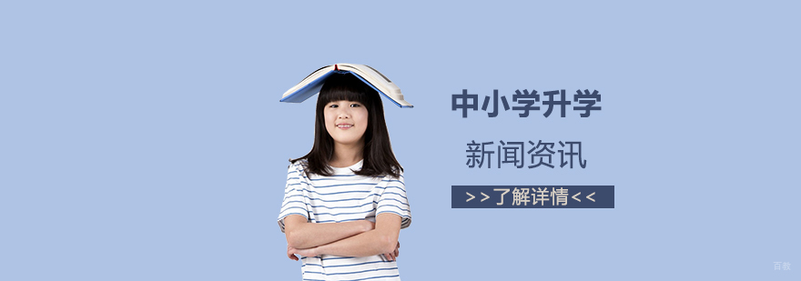上海市升学改革：义务教育阶段入学一律对口或摇号 