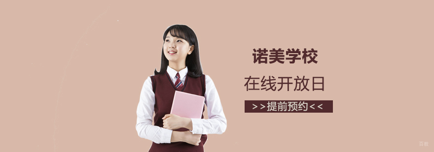 诺美学校线上开放日全景展示