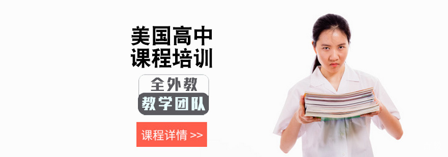美国高中课程培训