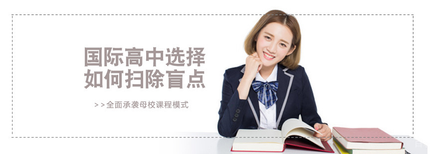 国际高中选择如何扫除盲点