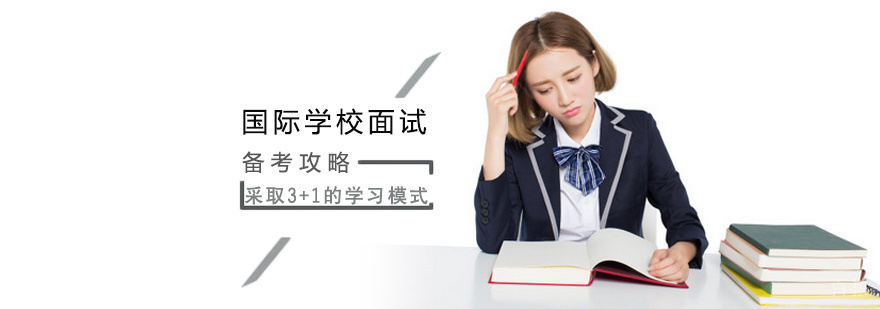 国际学校面试备考攻略