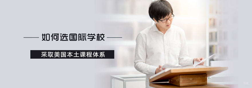 如何选国际学校