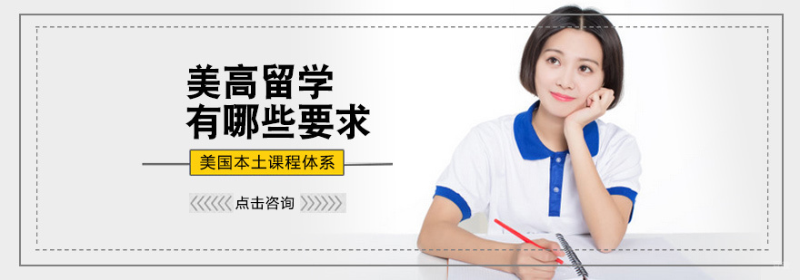 美高留学有哪些要求