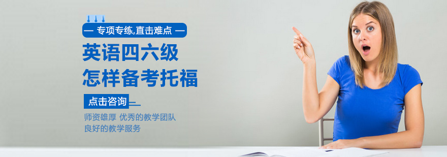英语四六级怎样备考托福