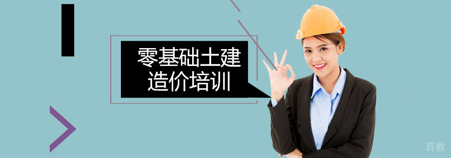 广州零基础土建造价培训