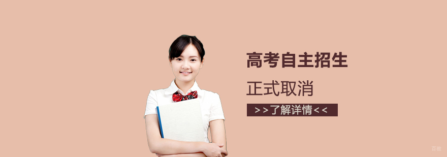 高考自主招生正式取消