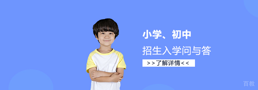 关于上海市小学、初中各年级招生入学新规的问与答