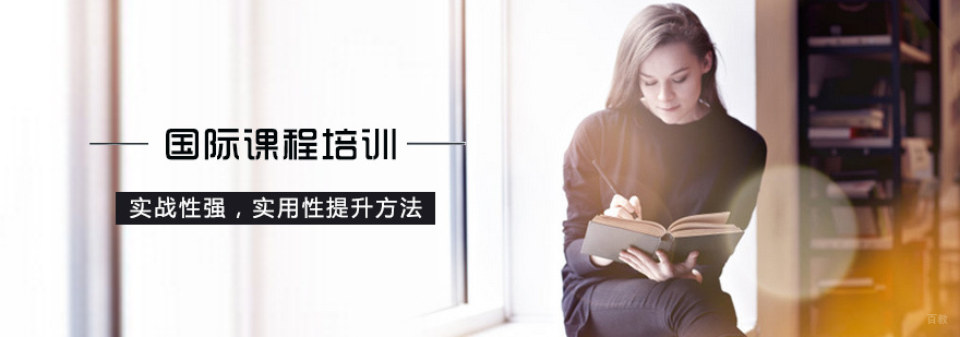 国际课程培训