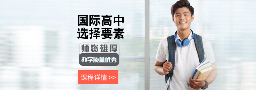 国际高中选择要素
