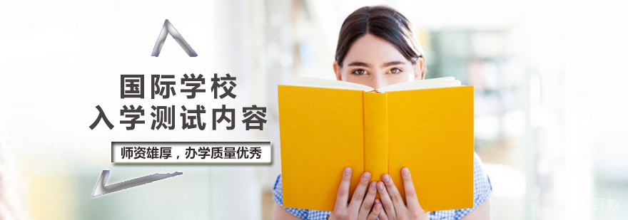国际学校入学测试内容