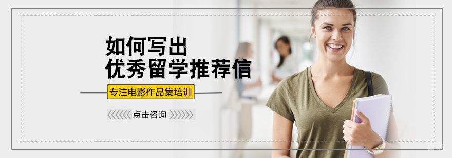 如何写出优秀留学推荐信