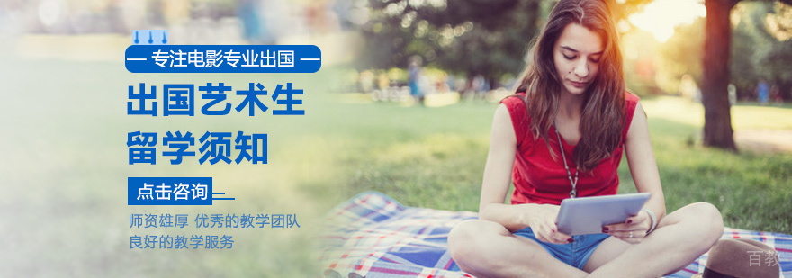 出国艺术生留学须知