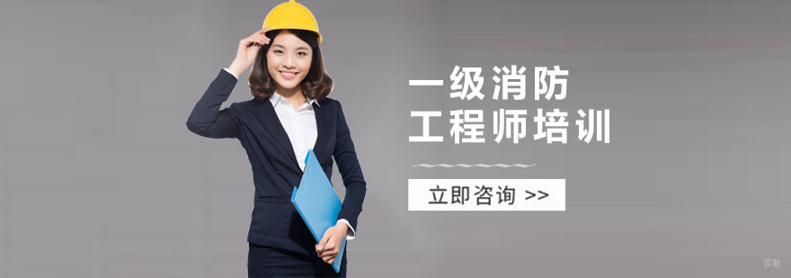 广州一级消防工程师培训