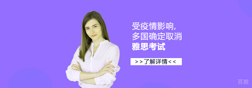 受疫情影响,多国确定取消雅思考试
