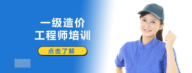广州一级造价工程师培训